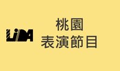 桃園表演節目
